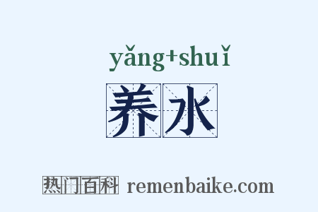 养水是什么意思的图片